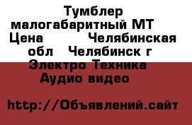 Тумблер малогабаритный МТ3  › Цена ­ 100 - Челябинская обл., Челябинск г. Электро-Техника » Аудио-видео   